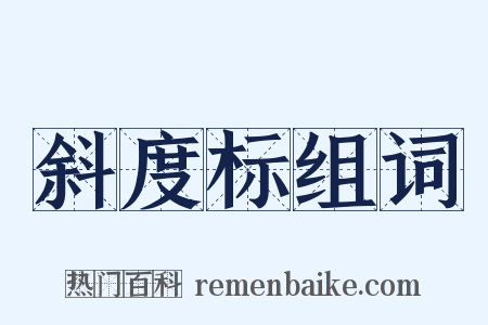 斜度标组词是什么意思的图片
